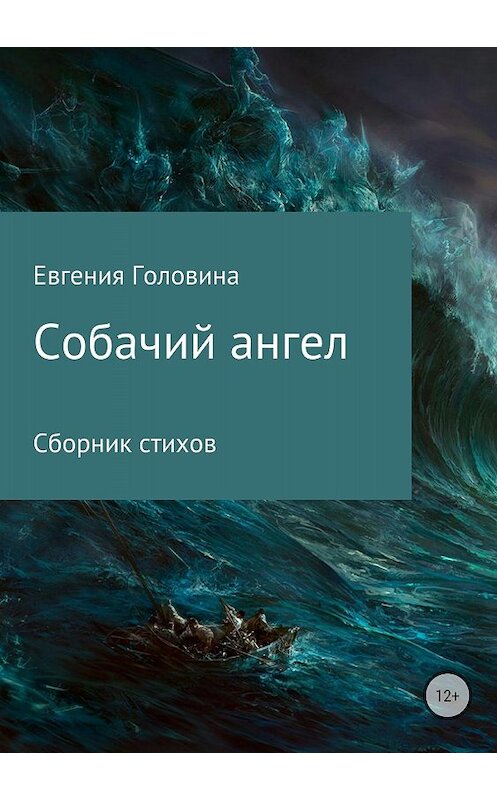 Обложка книги «Собачий ангел» автора Евгении Головины издание 2018 года.