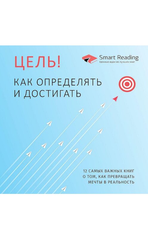 Обложка аудиокниги «Цель. Как определять и достигать. Сборник» автора Smart Reading.