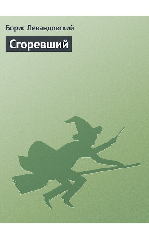 Обложка книги «Сгоревший» автора Бориса Левандовския.