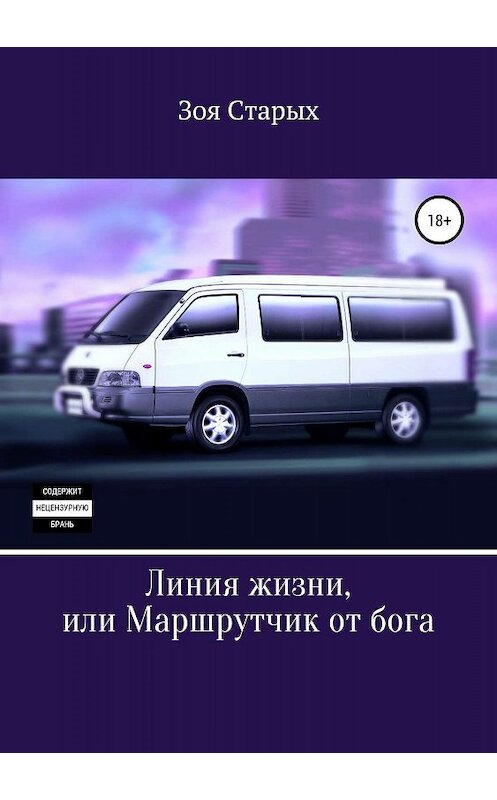 Обложка книги «Линия жизни, или Маршрутчик от бога» автора Зои Старыха издание 2019 года.