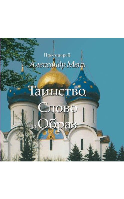 Обложка аудиокниги «Таинство, Слово и Образ. Православное богослужение» автора Александра Меня.