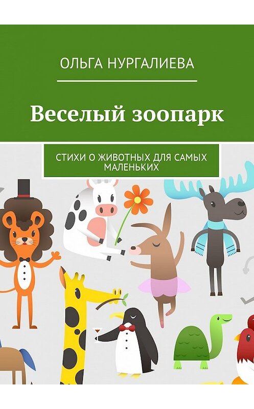 Обложка книги «Веселый зоопарк. Стихи о животных для самых маленьких» автора Ольги Нургалиевы. ISBN 9785449006905.