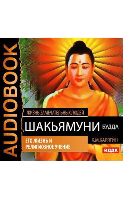 Обложка аудиокниги «Шакьямуни (Будда). Его жизнь и религиозное учение» автора К. Карягина.