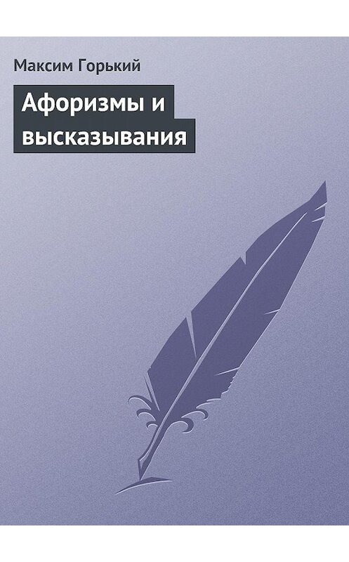 Обложка книги «Афоризмы и высказывания» автора Максима Горькия.