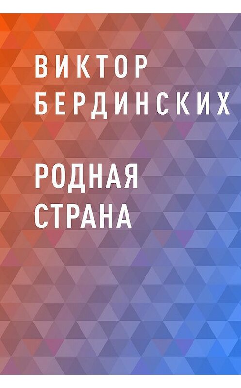 Обложка книги «Родная страна» автора Виктора Бердинскиха.