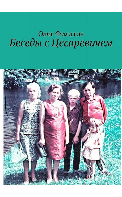 Обложка книги «Беседы с Цесаревичем» автора Олега Филатова. ISBN 9785005034939.