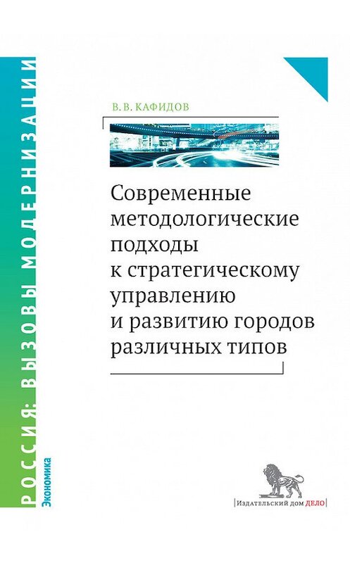 Обложка книги «Современные методологические подходы к стратегическому управлению и развитию городов различных типов» автора Валерия Кафидова издание 2015 года. ISBN 9785774910601.