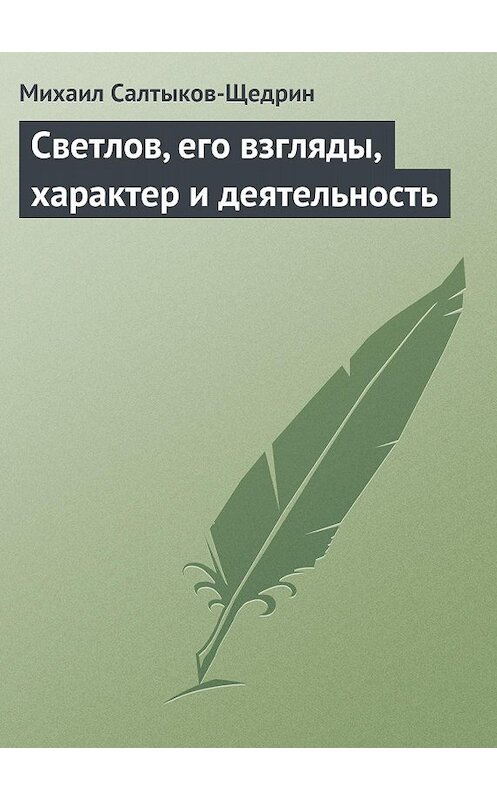 Обложка книги «Светлов, его взгляды, характер и деятельность» автора Михаила Салтыков-Щедрина.