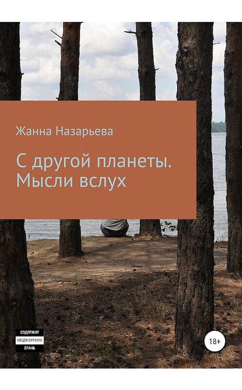 Обложка книги «С другой планеты. Мысли вслух» автора Жанны Назарьевы издание 2020 года.