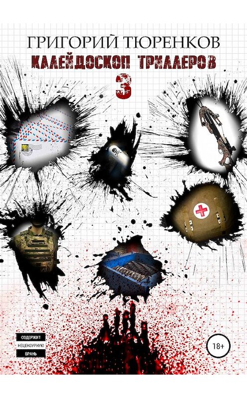 Обложка книги «Калейдоскоп триллеров 3» автора Григория Тюренкова издание 2019 года.