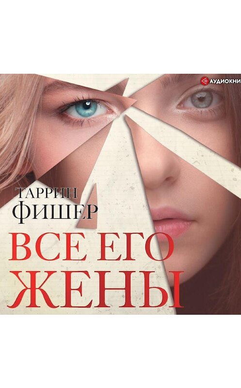 Обложка аудиокниги «Все его жены» автора Таррина Фишера.