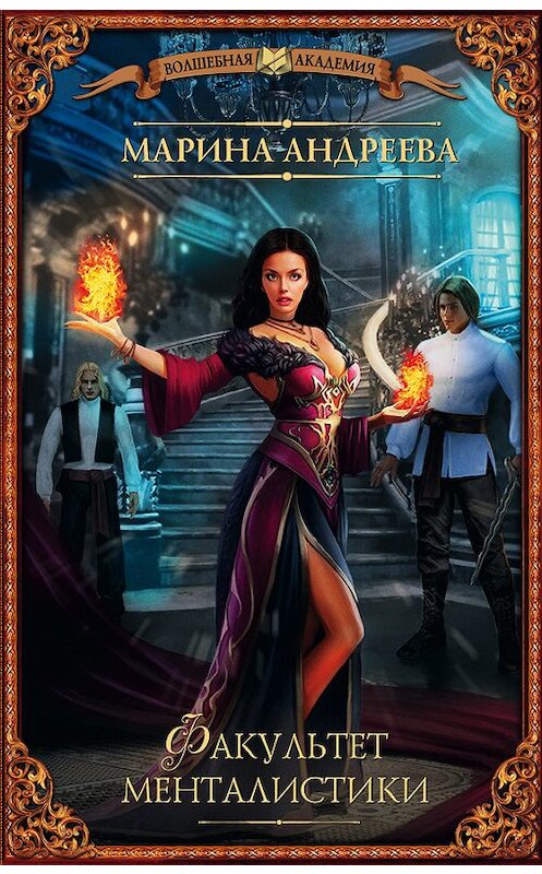 Обложка книги «Факультет менталистики» автора Мариной Андреевы издание 2016 года. ISBN 9785170960231.