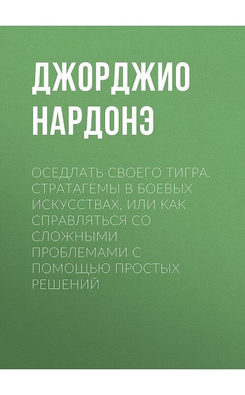 Обложка книги «Оседлать своего тигра. Cтратагемы в боевых искусствах, или Как справляться со сложными проблемами с помощью простых решений» автора Джорджио Нардонэ издание 2017 года. ISBN 9788879286398.