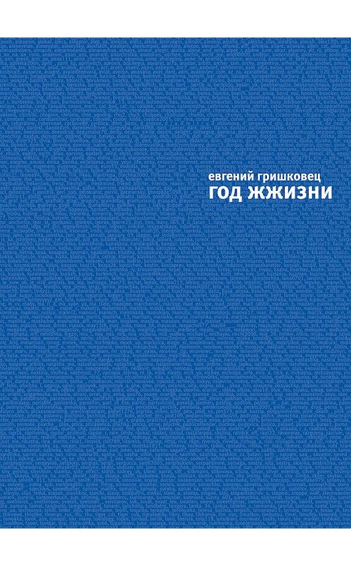 Обложка книги «Год ЖЖизни» автора Евгеного Гришковеца издание 2009 года. ISBN 9785170568109.