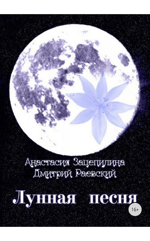 Обложка книги «Лунная песня. Сборник стихотворений» автора  издание 2018 года.