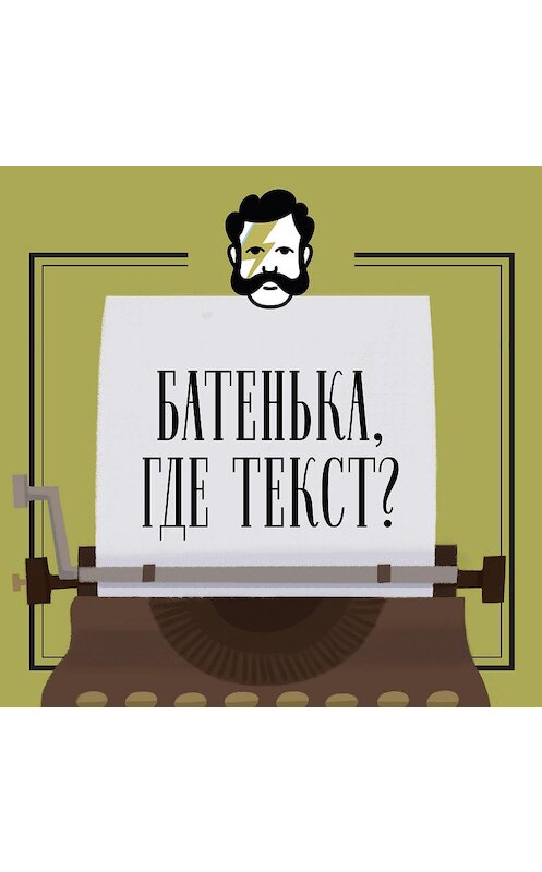 Обложка аудиокниги «Батенька, где текст. Здравствуйте, я ваш герой» автора .