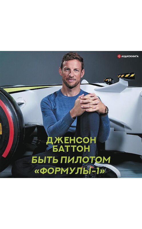 Обложка аудиокниги «Быть пилотом «Формулы-1»» автора Дженсона Баттона.