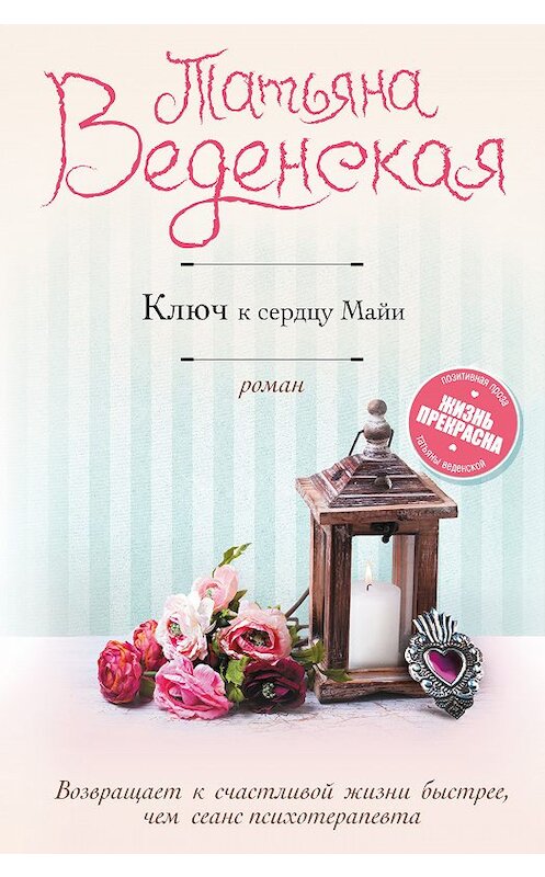 Обложка книги «Ключ к сердцу Майи» автора Татьяны Веденская издание 2018 года. ISBN 9785040960217.