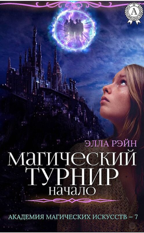 Обложка книги «Магический турнир. Начало» автора Эллы Рэйна.