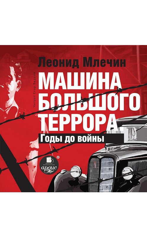 Обложка аудиокниги «Машина большого террора. Годы до войны» автора Леонида Млечина.