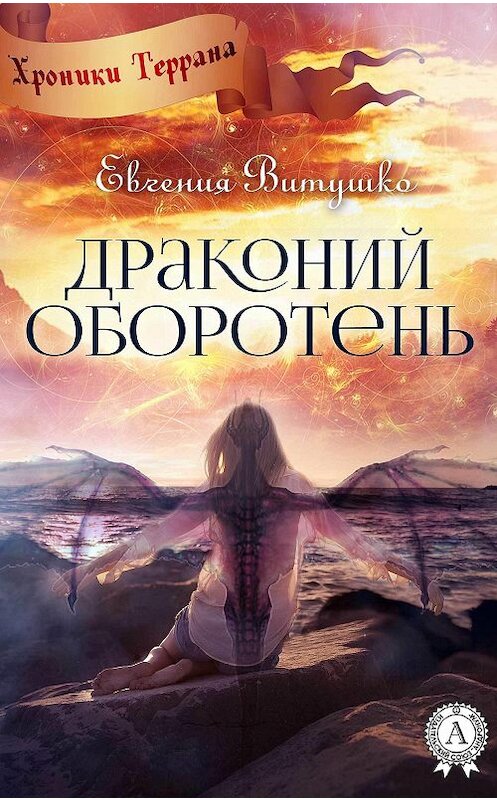 Обложка книги «Драконий оборотень» автора Евгении Витушко.
