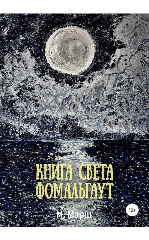 Обложка книги «Книга света. Фомальгаут» автора Мириама Марша издание 2020 года. ISBN 9785532063204.