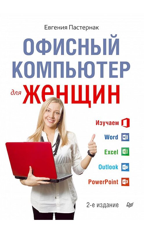Обложка книги «Офисный компьютер для женщин» автора Евгении Пастернака. ISBN 9785496007481.