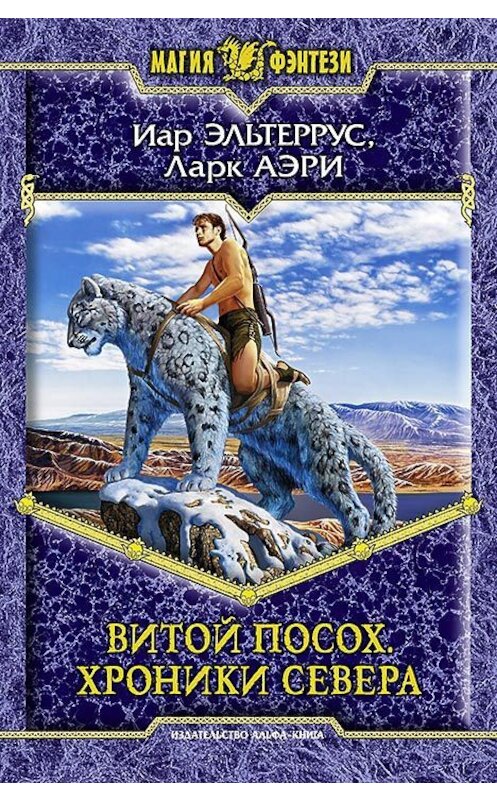 Обложка книги «Витой Посох. Хроники Севера» автора  издание 2012 года. ISBN 9785992212174.