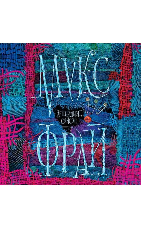 Обложка аудиокниги «НяпиZдинг, сэнсэе» автора Макса Фрая. ISBN 9785428384185.