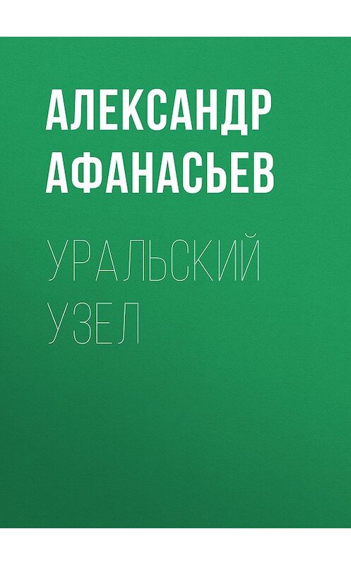 Обложка книги «Уральский узел» автора Александра Афанасьева. ISBN 9785856892115.