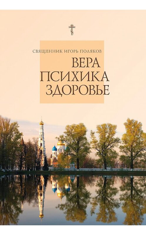 Обложка книги «Вера, психика, здоровье» автора Священника Игоря Полякова издание 2008 года. ISBN 5786800776.