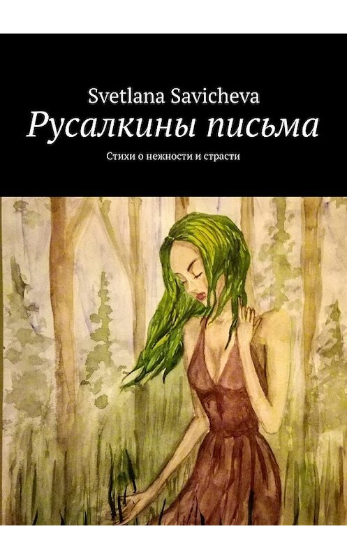 Обложка книги «Русалкины письма. Стихи о нежности и страсти» автора Svetlana Savicheva. ISBN 9785448572678.