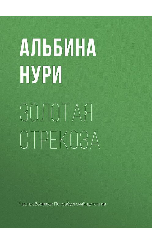 Обложка книги «Золотая стрекоза» автора Альбиной Нури издание 2019 года.