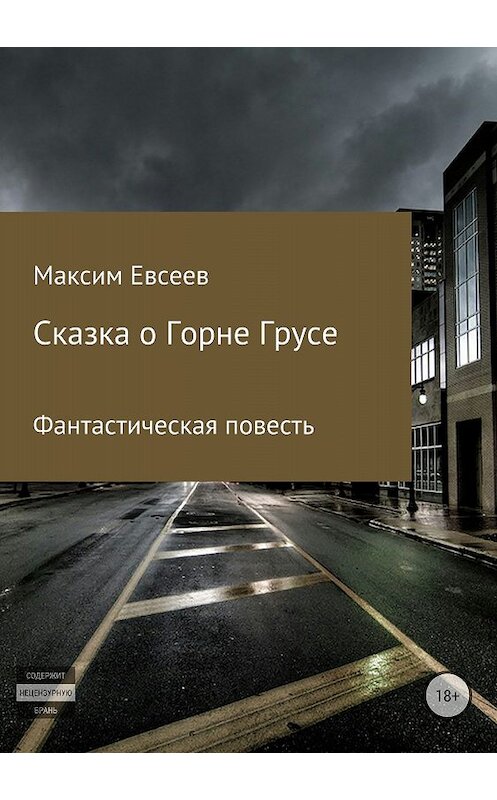 Обложка книги «Сказка о Горне Грусе» автора Максима Евсеева издание 2018 года.