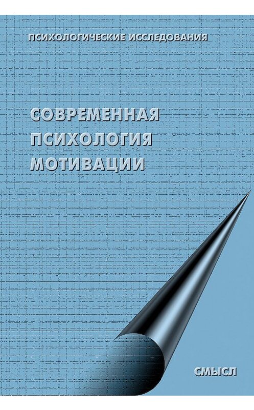 Обложка книги «Современная психология мотивации (сборник)» автора Коллектива Авторова издание 2002 года. ISBN 5893571347.