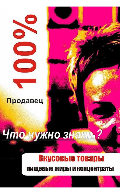 Обложка книги «Вкусовые товары» автора Ильи Мельникова.