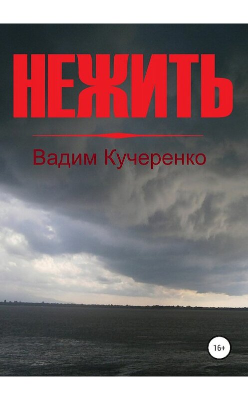 Обложка книги «Нежить» автора Вадим Кучеренко издание 2019 года.