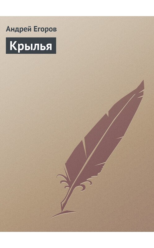 Обложка книги «Крылья» автора Андрея Егорова.