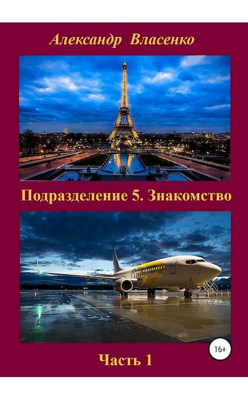 Обложка книги «Подразделение 5. Знакомство» автора Александр Власенко издание 2020 года.
