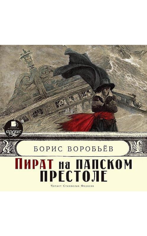 Обложка аудиокниги «Пират на папском престоле» автора Бориса Воробьева.