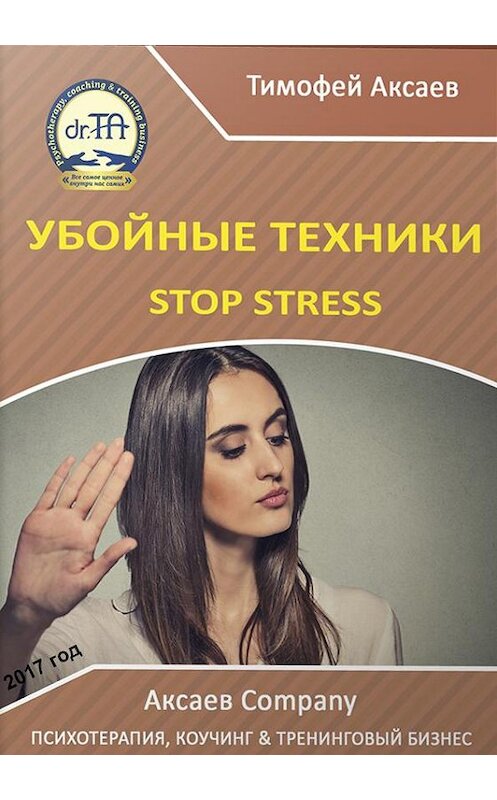 Обложка книги «Убойные техникики Stop stress. Часть 1» автора Тимофея Аксаева.