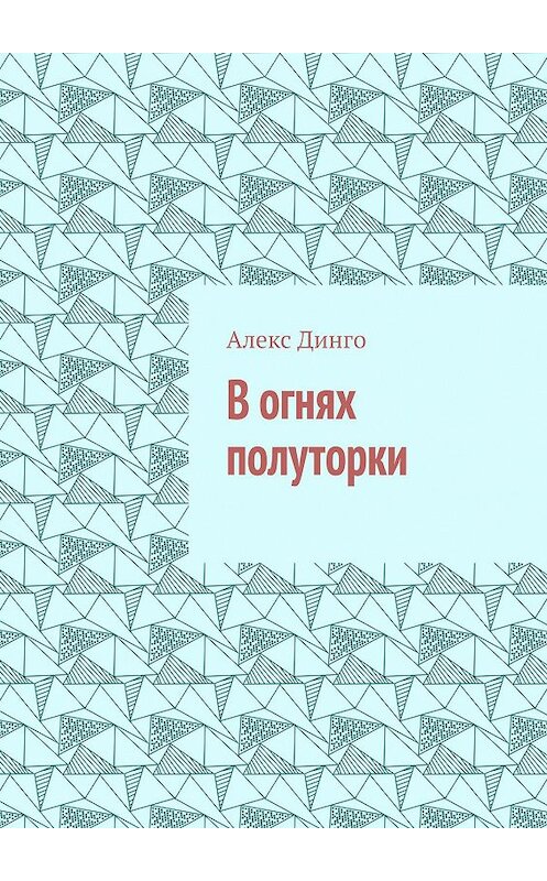 Обложка книги «В огнях полуторки» автора Алекс Динго. ISBN 9785449841957.