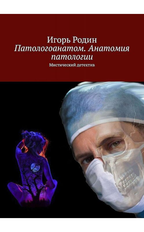 Обложка книги «Патологоанатом. Анатомия патологии. Мистический детектив» автора Игоря Родина. ISBN 9785005037169.