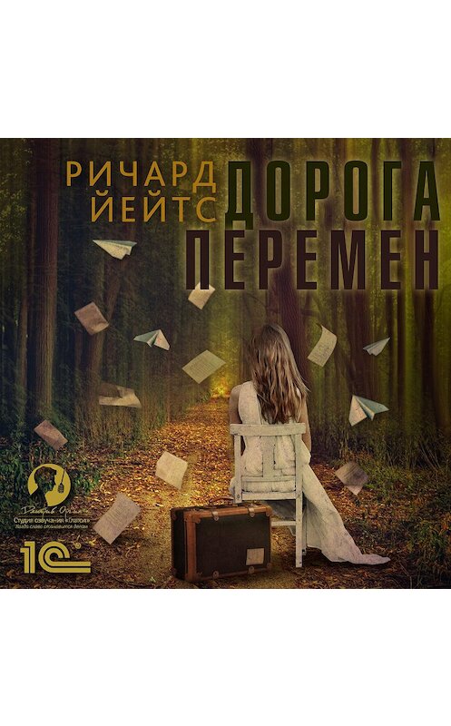 Обложка аудиокниги «Дорога перемен» автора Ричарда Йейтса.