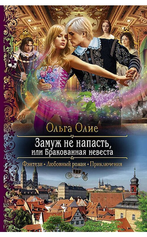 Обложка книги «Замуж не напасть, или Бракованная невеста» автора Ольги Олие издание 2017 года. ISBN 9785992225013.