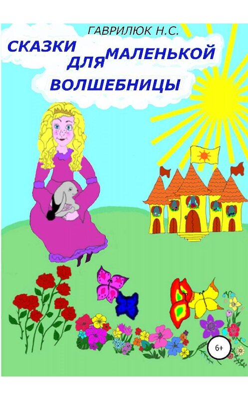 Обложка книги «Сказки для маленькой волшебницы» автора Натальи Гаврилюка издание 2019 года.