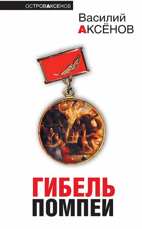 Обложка книги «Гибель Помпеи (сборник)» автора Василия Аксенова издание 2010 года. ISBN 9785699392308.