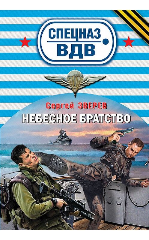 Обложка книги «Небесное братство» автора Сергея Зверева издание 2015 года. ISBN 9785699797264.