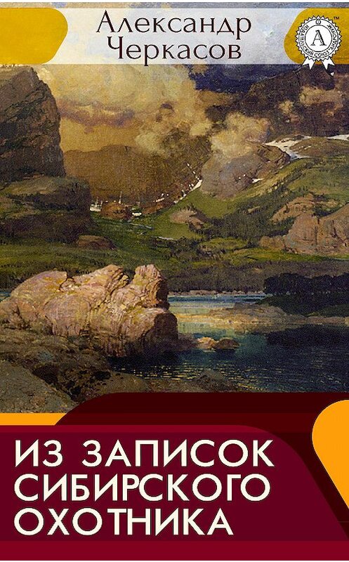 Обложка книги «Из записок сибирского охотника» автора Александра Черкасова.