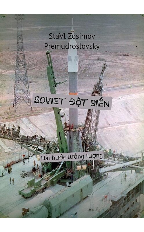 Обложка книги «Soviet Đột biến. Hài hước tưởng tượng» автора Ставла Зосимова Премудрословски. ISBN 9785005091284.